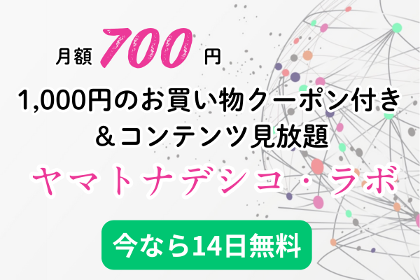 【14日間無料】月額700円からはじめられる「私が私になる大冒険」