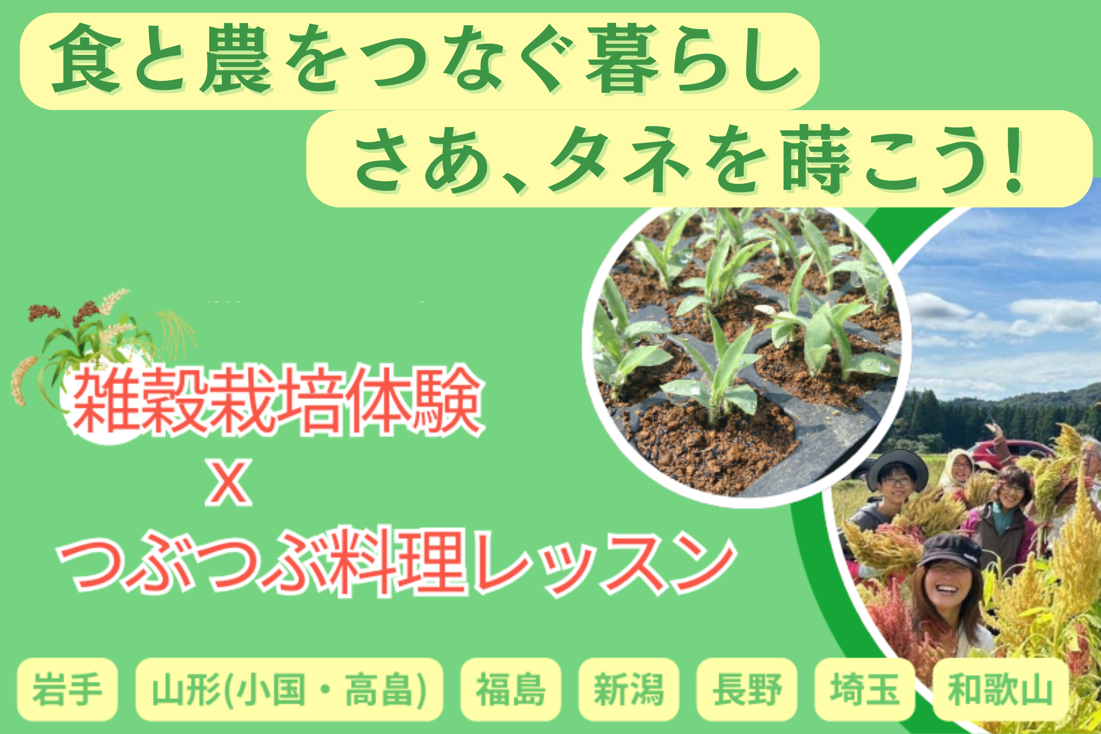 雑穀の種をまこう！自分で育ててみよう！ ＼　料理しよう！　／